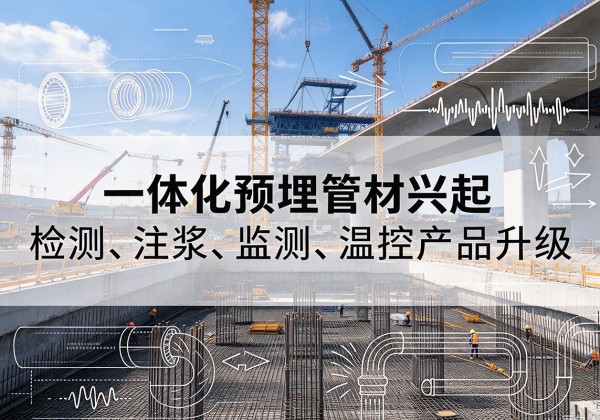 峰峰矿一体化管材产品兴起，声测注浆一体管、多功能预埋管应用增多