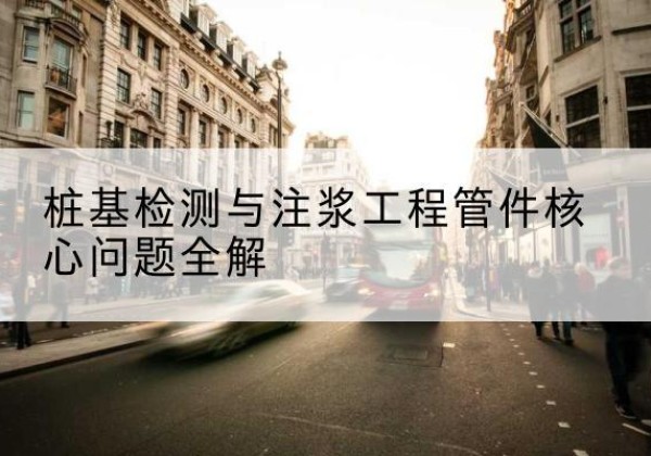 峰峰矿声测管常用规格有哪些？-桩基检测与注浆工程管件核心问题全解